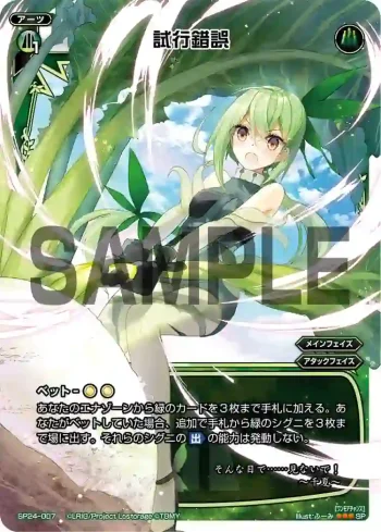 SP24-007 SP 試行錯誤