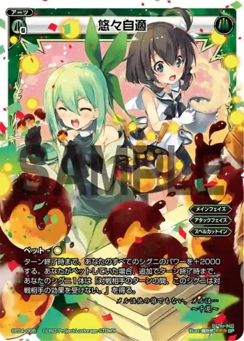SP24-008 SP 悠々自適