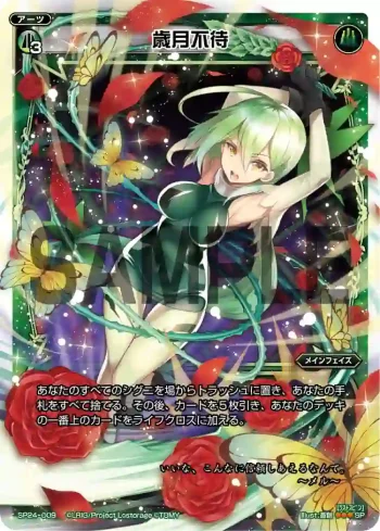 SP24-009 SP 歳月不待