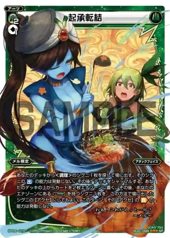 SP24-010 SP 起承転結