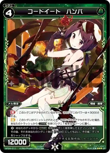 SP24-011 SP コードイート ハンバ