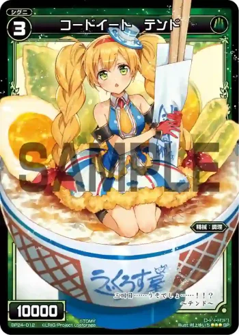 SP24-012 SP コードイート テンド