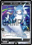 SP24-018 SP サーバント D