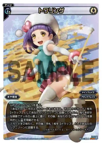 SP26-001 SP トワリング