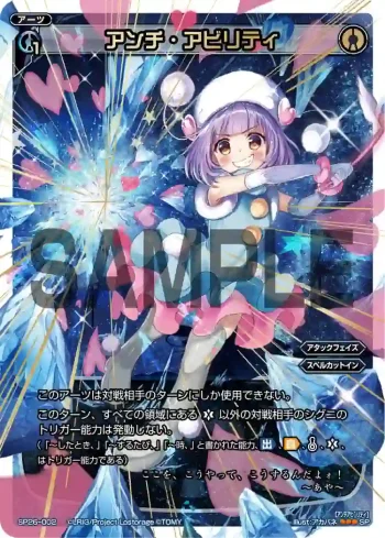 SP26-002 SP アンチ・アビリティ