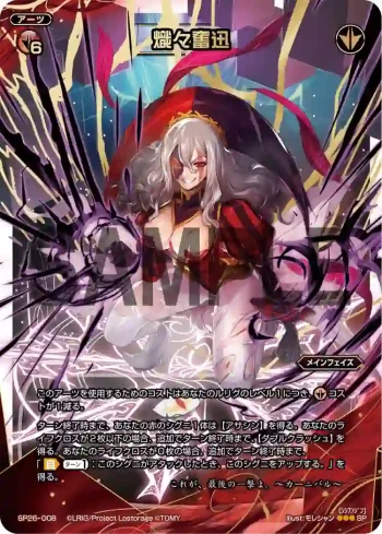 SP26-008 SP 熾々奮迅