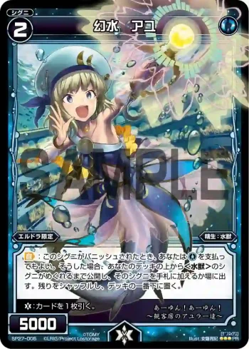 SP27-005 SP 幻水 アユ(セレクターズパックvol.16)