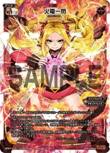 SP27-010 SP 火電一閃(セレクターズパックvol.18)