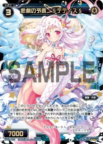 SP28-012 SP 悲劇の予言 §テティス§(お楽しみパック2017年10-11月)
