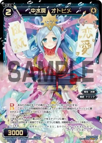 SP28-014 SP 中水罠 オトヒメ(お楽しみパック2017年12-1月)