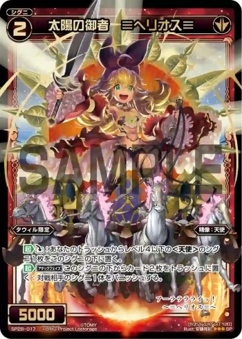 SP28-017 SP 太陽の御者 ≡ヘリオス≡(お楽しみパック2018年2月1日-4月25日)