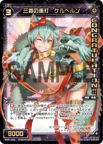 SP31-003 SP 三首の連打 ケルべルン