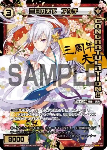 SP31-004 SP 三日の天下 アケチ