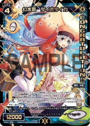 SP31-009 SP 幻水姫 ダイホウイカ