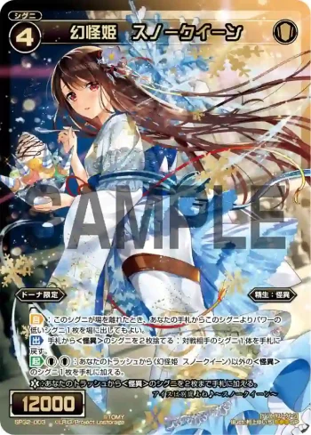 SP32-003 SP 幻怪姫 スノークイーン