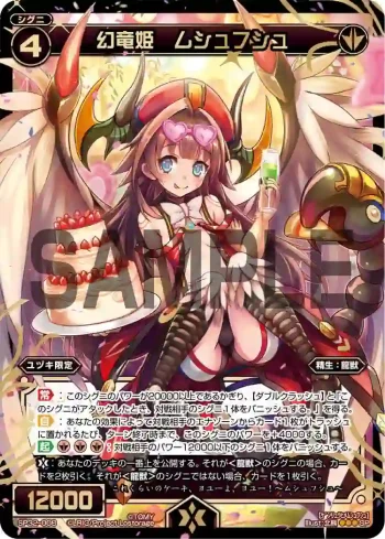 SP32-008 SP 幻竜姫 ムシュフシュ