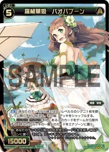 SP32-015 SP 羅植華姫 バオバブーン