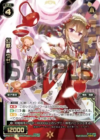 SP32-017 SP 幻獣 ウサ