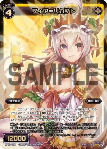 SP32-020 SP フィア＝リカブト