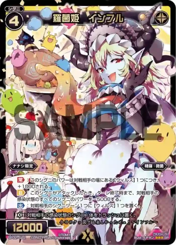 SP32-022 SP 羅菌姫 インフル