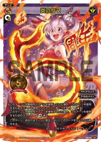 SP36-001 SP 炎のタマ