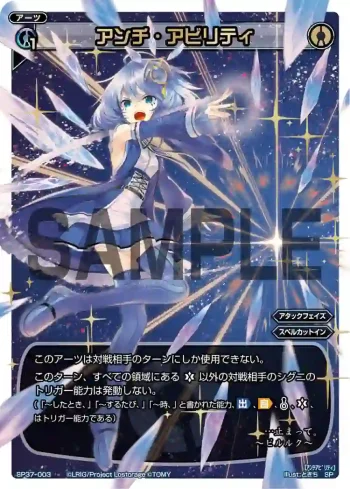 SP37-003 SP アンチ・アビリティ(レジェンドアーツパック)