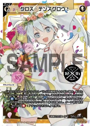 SP38-001 SP クロス・テンスグロウ!(「ウィクロス 10th Anniversary Book」付録)