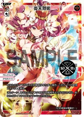 SP38-002 SP 炎天烈術(「ウィクロス 10th Anniversary Book」付録)