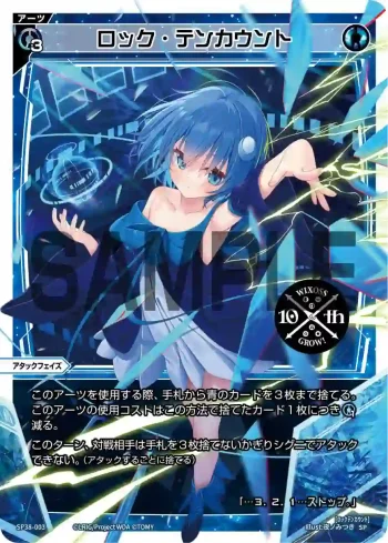 SP38-003 SP ロック・テンカウント(「ウィクロス 10th Anniversary Book」付録)