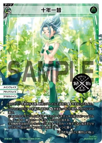SP38-004 SP 十年一昔(「ウィクロス 10th Anniversary Book」付録)