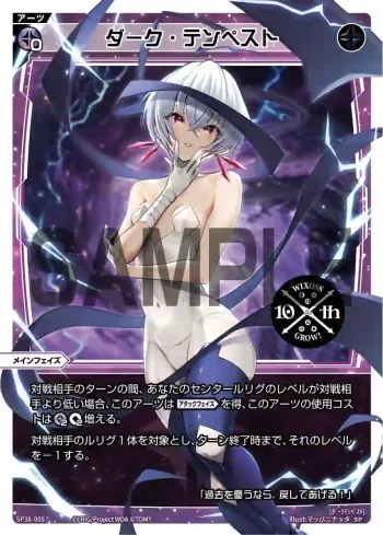 SP38-005 SP ダーク・テンペスト(「ウィクロス 10th Anniversary Book」付録)