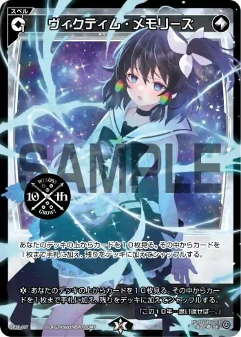 SP38-007 SP ヴィクティム・メモリーズ(「ウィクロス 10th Anniversary Book」付録)