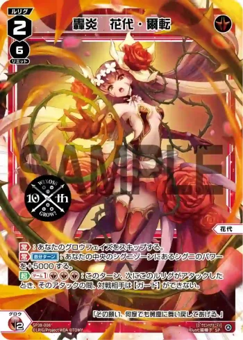 SP38-008 SP 轟炎 花代・爾転(「ウィクロス 10th Anniversary Book」付録)
