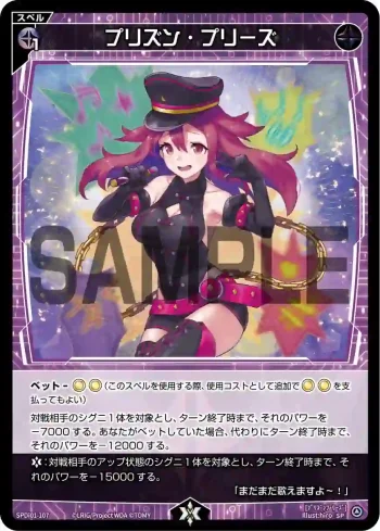SPDi01-107 SP プリズン・プリーズ