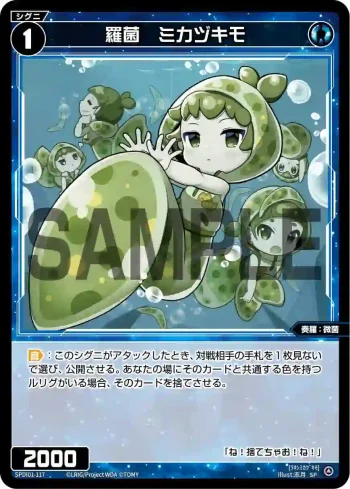 SPDi01-117 SP 羅菌 ミカヅキモ