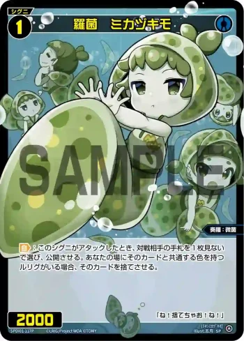 SPDi01-117P P-SP 羅菌 ミカヅキモ