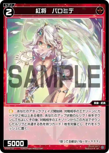 SPDi01-122 SP 紅将 パロミデ
