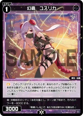 SPDi01-124 SP 幻蟲 ユスリカ