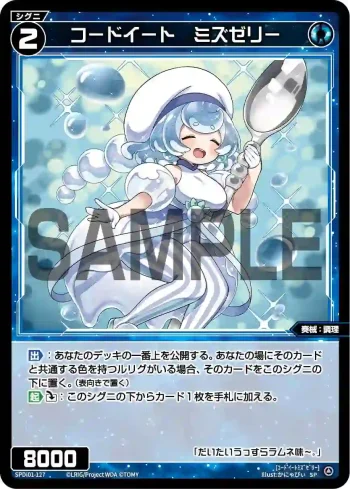 SPDi01-127 SP コードイート ミズゼリー
