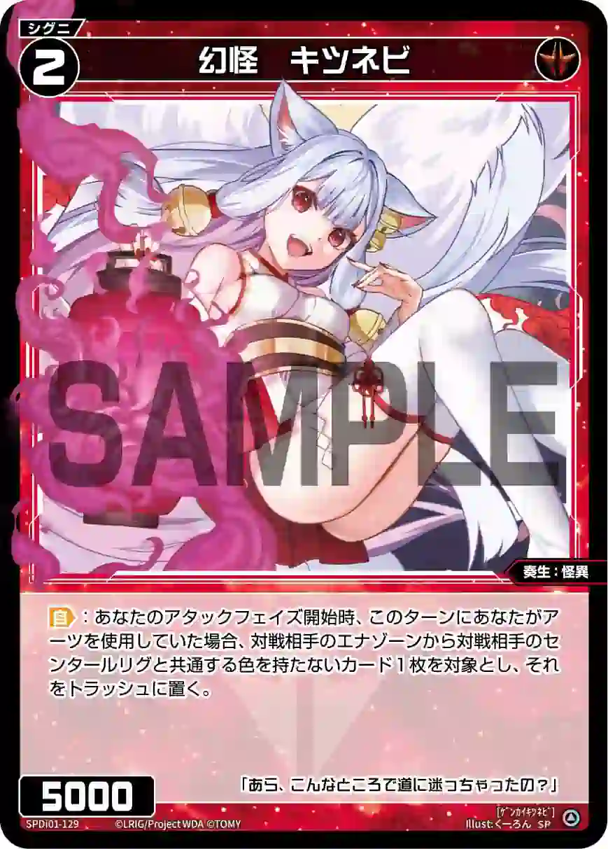 wx-spdi01-129 SPDi01-129 SP 幻怪 キツネビ