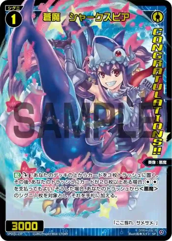 SPDi01-23P P-SP 蒼魔 シャークスピア(コングラッチュレーションVer.)