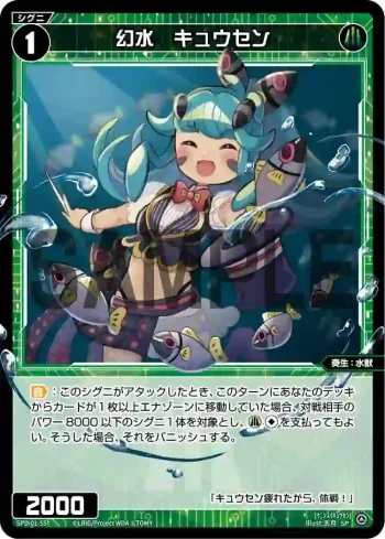 SPDi01-55 SP 幻水 キュウセン