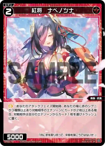 SPDi01-75 SP 紅将 ナベノツナ