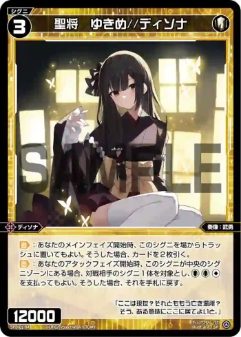 SPDi01-84 SP 聖将 ゆきめ//ディソナ