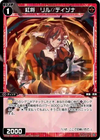 SPDi01-85 SP 紅将 リル//ディソナ