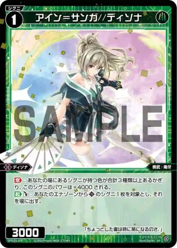 SPDi01-87 SP アイン＝サンガ//ディソナ
