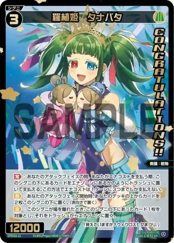 SPDi02-21 SP 羅植姫 タナバタ(congratulationカード)