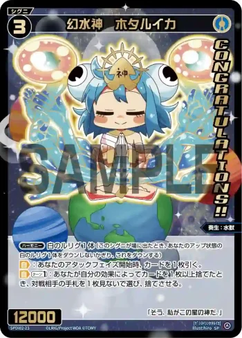 SPDi02-23 SP 幻水神 ホタルイカ(congratulationカード)