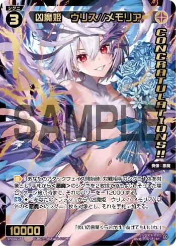 SPDi02-25 SP 凶魔姫 ウリス//メモリア(congratulationカード)