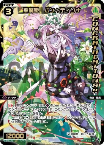 SPDi02-29 SP 翠魔姫 バン//ディソナ(congratulationカード)